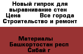 Новый гипрок для выравнивание стен › Цена ­ 250 - Все города Строительство и ремонт » Материалы   . Башкортостан респ.,Сибай г.